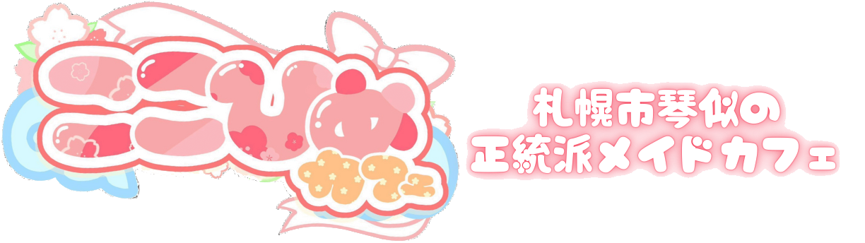 ここひめカフェ - 札幌市琴似の正統派メイドカフェ
