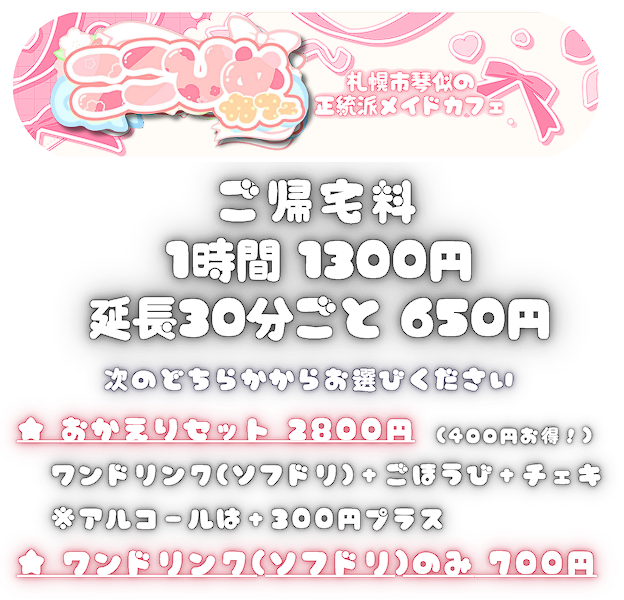 ここひめカフェの料金案内。ご帰宅料1時間1300円・延長30分ごと650円、おかえりセット2800円などの料金プラン