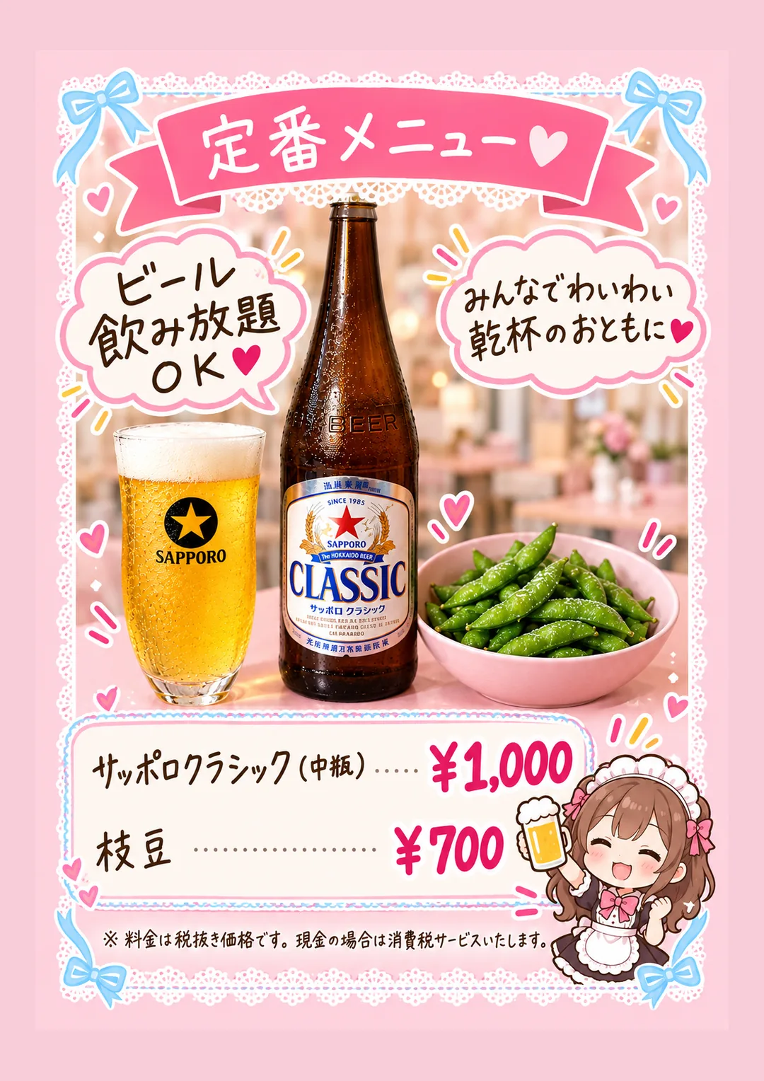 ここひめカフェのメニュー表 サッポロクラシック・枝豆