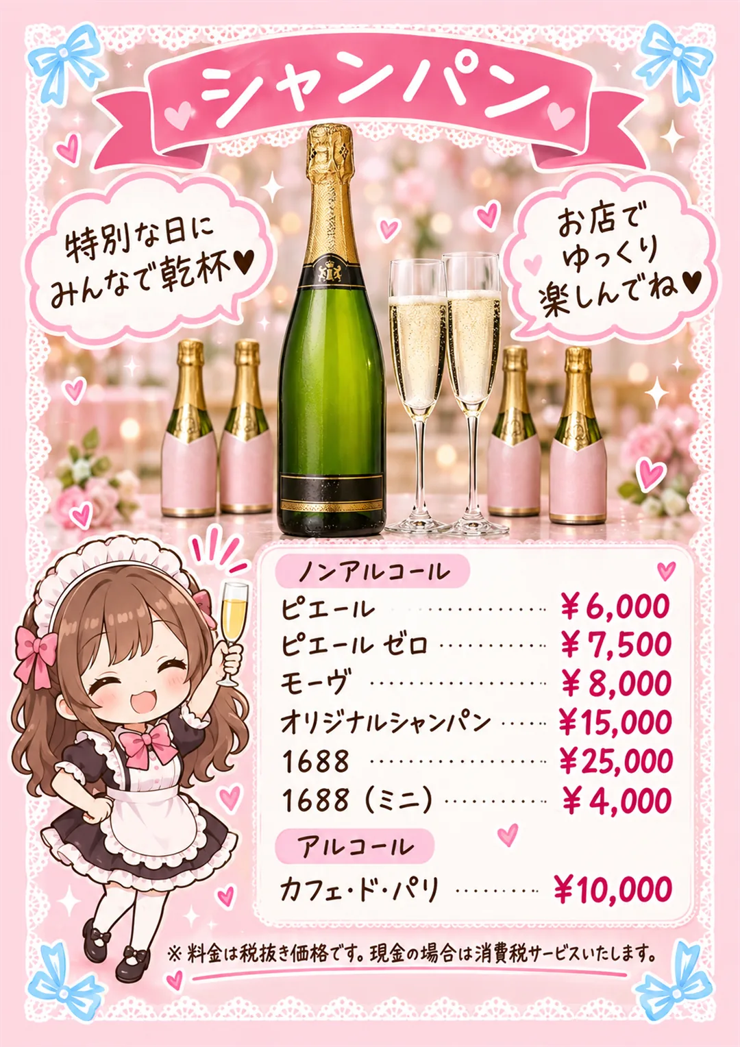ここひめカフェ(札幌・琴似のメイドカフェ)のメニュー表 シャンパン