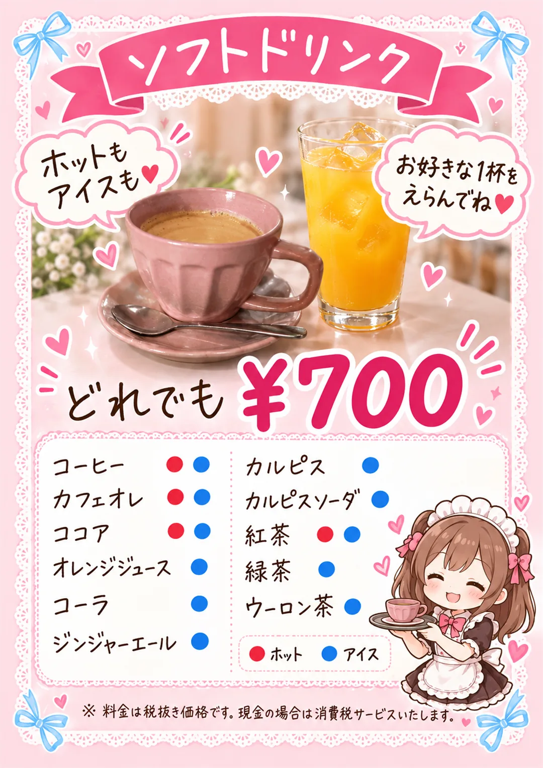 ここひめカフェのメニュー表 ソフトドリンク
